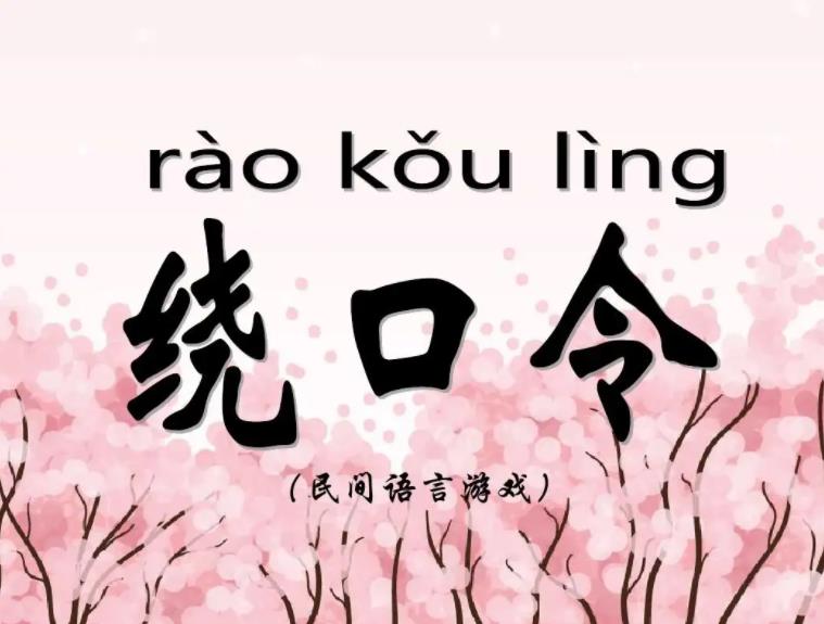 說好普通話繞口令