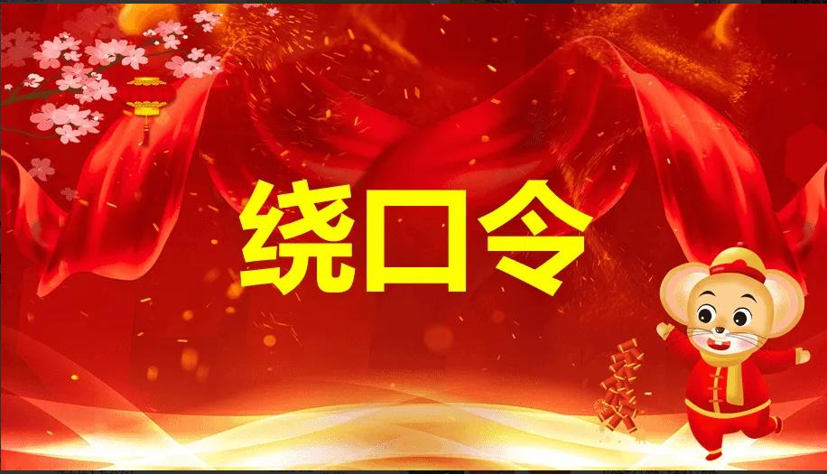 超級難繞口令大全