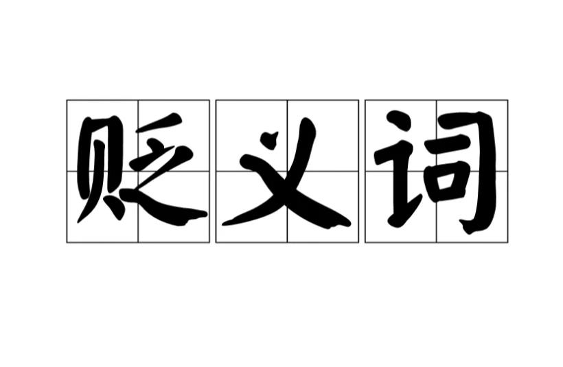 關于貶義詞大全通用