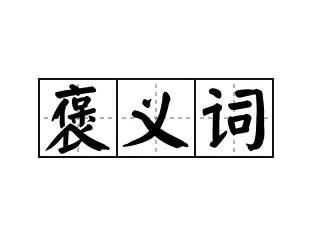 褒義詞大全推薦