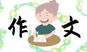 我的暑假作文200字10篇