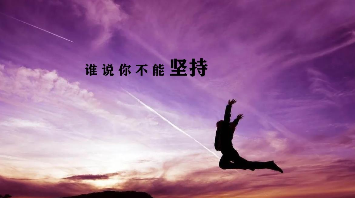 高一貴在堅持學生作文