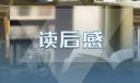 閱讀名著《三國演義》筆記例文400字