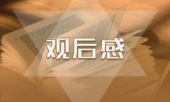 觀《忠犬八公》電影觀后感作文300字