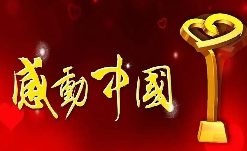 2022感動中國觀看體會5篇最新范文