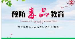 禁毒教育觀后感作文800字