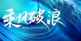 乘風破浪觀后感600字