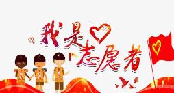 青春志愿行奉獻新時代心得體會五篇精選