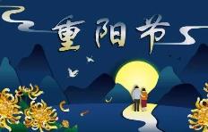 重陽節愛老敬老古詩詞