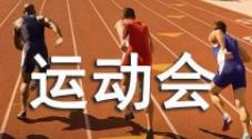 運動會加油稿原創100字