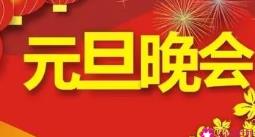 慶元旦主持詞開場白