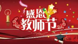 慶祝教師節活動開幕式