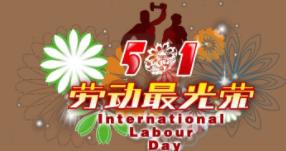 五一勞動節活動主持詞串詞