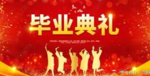 關于畢業典禮主持稿范文