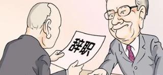 員工辭職申請書怎樣寫最新版范文