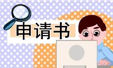 最新職位晉升申請書格式5篇