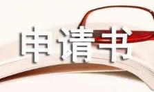 個人試用期轉正申請書(10篇)