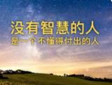 真正智慧的人