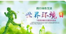 世界環境日宣傳標語