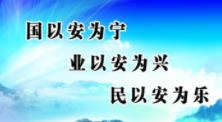 平安法治建設宣傳標語