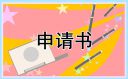 個人離職原因申請書怎么寫8篇