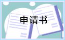 標準版貧困申請書模板【7篇】