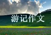 游記描寫景物優秀作文5篇