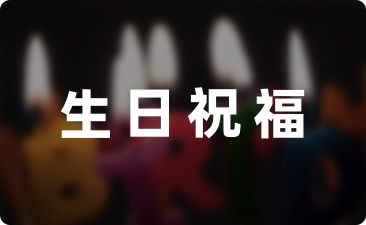 精辟的生日祝福語21句
