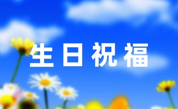 給自己的生日祝福語簡短(錦集60條)