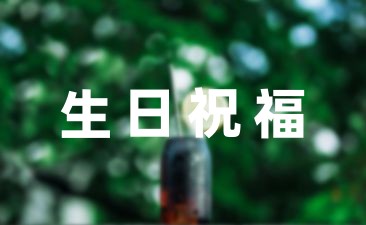 3歲小公主生日祝福語精選28條