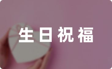 年輕的過生日祝福語(精選32條)