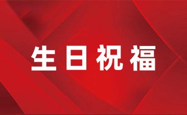 怎么給男生寫生日祝福語(精選56句)