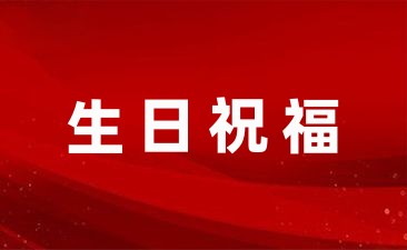 9歲小公主生日祝福語通用44條