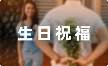 外甥生日祝福語簡短74句