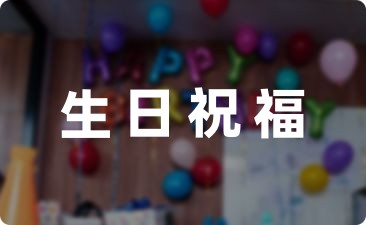給孫子生日祝福語怎么寫(精選28句)