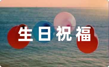 祝福男人生日祝福語精選65句