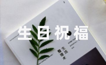 黨的生日祝福語(摘抄20條)
