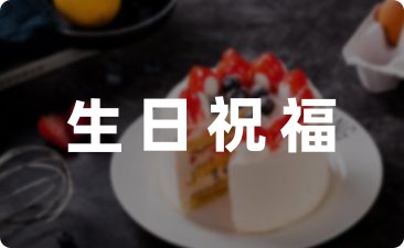 十八歲生日祝福語搞笑短句錦集22條