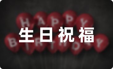 美女生日祝福語八個字精選15條