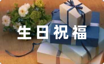 短句祝福生日快樂的句子收藏18句