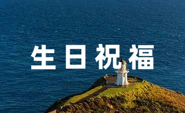 發給老師生日祝福語61條
