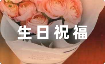 最感人的生日祝福語18條