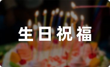 過生日祝福語怎么說比較好通用20條