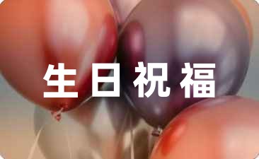 生日快樂祝福語搞笑圖片文案匯集