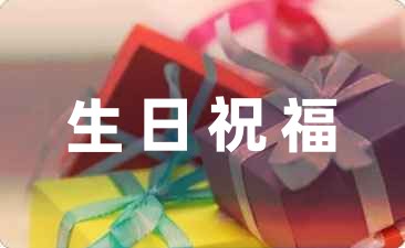 有關兄弟的生日祝福語(摘錄64句)