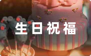 奶奶生日祝福語簡短精辟朋友圈57條