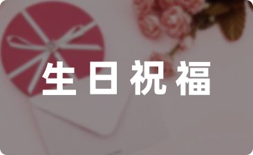 給自己生日祝福說說朋友圈簡短54句