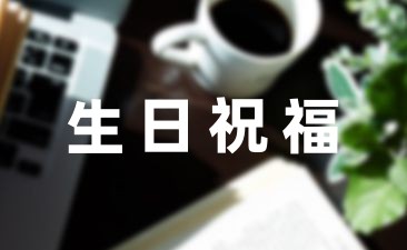 男閨蜜生日祝福語短句精選62句