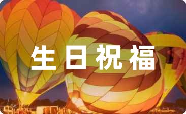 兩周歲生日祝福語發朋友圈58句