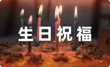 送給朋友的生日祝福語男生72句
